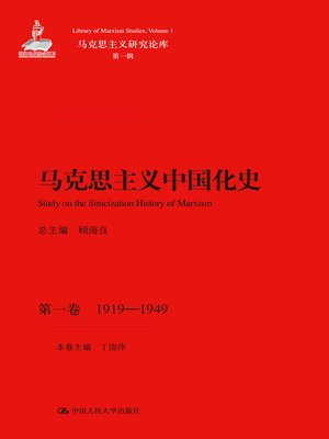 cover image of 马克思主义中国化史·第一卷·1919-1949